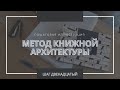 МЕТОД КНИЖНОЙ АРХИТЕКТУРЫ 📝//ШАГ № 12