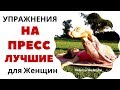 Это лучшие упражнения на пресс для женщин в домашних условиях видео