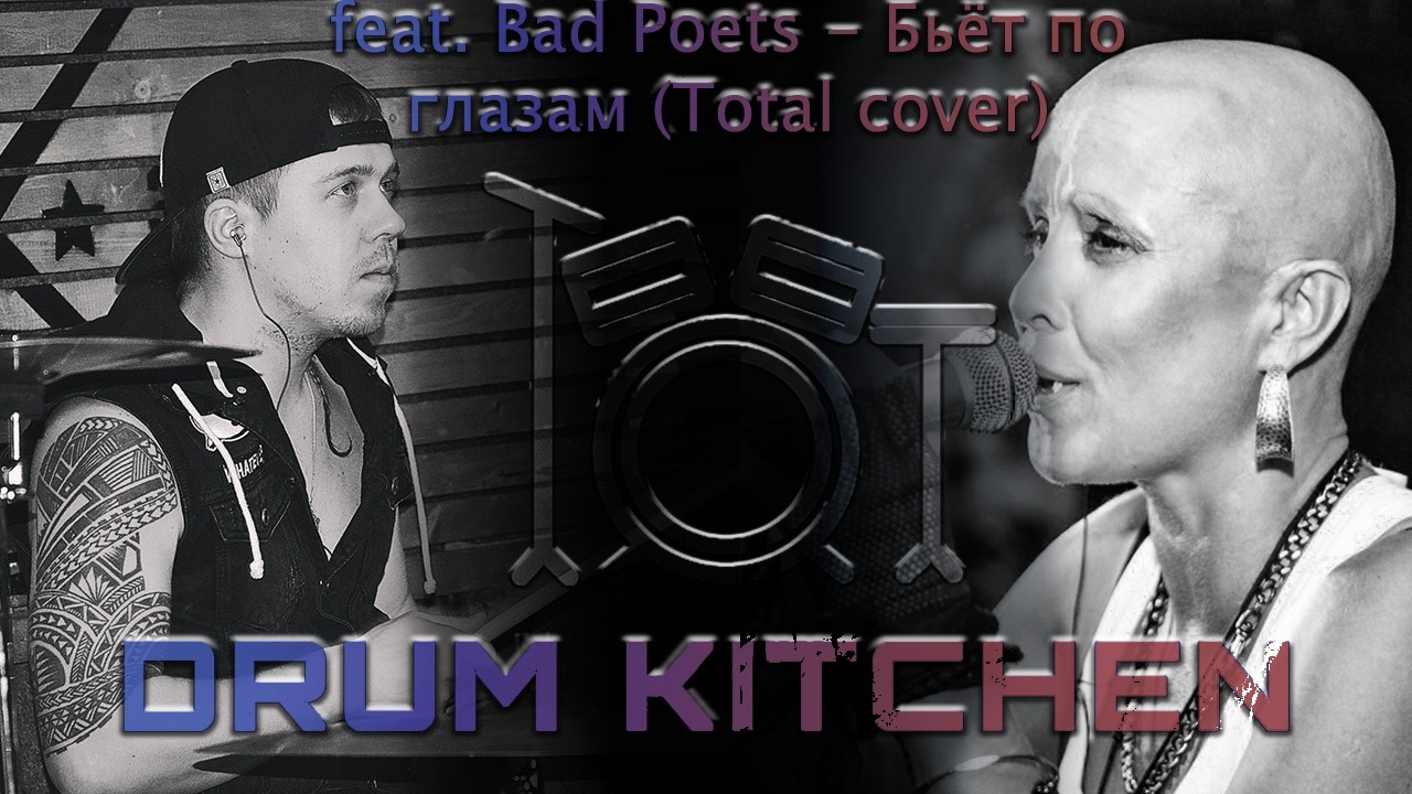 Total  - Бьёт по глазам | Drum Kitchen, Bad Poets cover