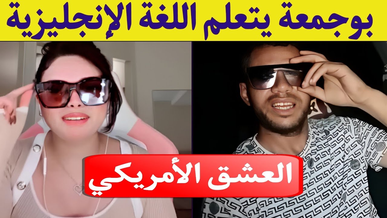 بوجمعة الدهزاوي/حمزة الشلفي/نعنوع والحاج/الظاهرة الجزائرية التي أضحكت الملايين على تيك توك!