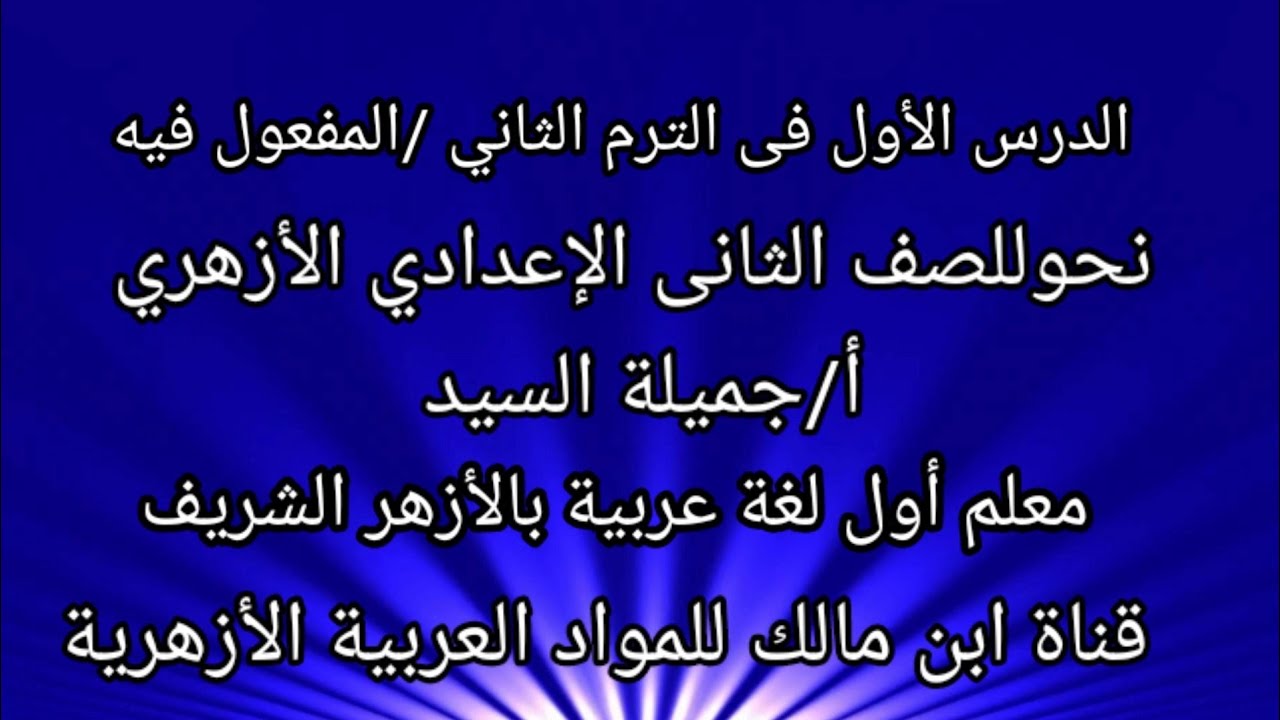 المفعول فيه.،نحو للصف الثانى الإعدادى الأزهرى،أ/جميلة السيد.