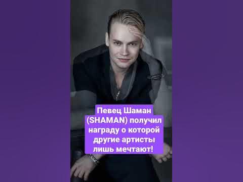 Певец Шаман (SHAMAN) получил награду о которой другие артисты лишь ...
