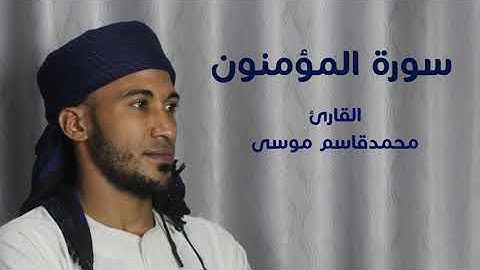 ارتحل بقلبك مع الشيخ محمد قاسم تلاوة من سورة المؤمنون