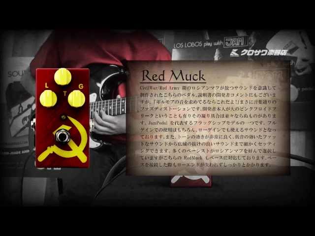 魅惑のエフェクター JAM Pedals Red Muck （ファズ・ディストーション
