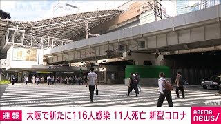 大阪で新たに116人が新型コロナ感染　11人が死亡(2021年6月24日)