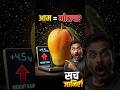 क्या आम खाने से वजन बढ़ता है? 90% लोग सच नहीं जानते! #shorts