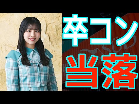 【当落】べみほの卒コンの当落確認動画。日向坂46 渡邉美穂 卒業セレモニー