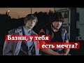 У тебя есть мечта? Курьер