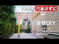 【DIY主婦】外壁に穴をあけずに１人で屋根つけ！サイクルポートやウッドデッキに応用可／ロックタイト