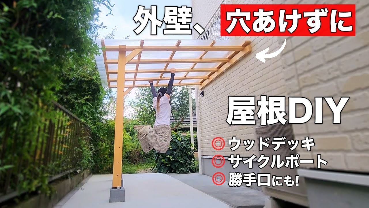 【DIY主婦】外壁に穴をあけずに１人で屋根つけ！サイクルポートやウッドデッキに応用可／ロックタイト