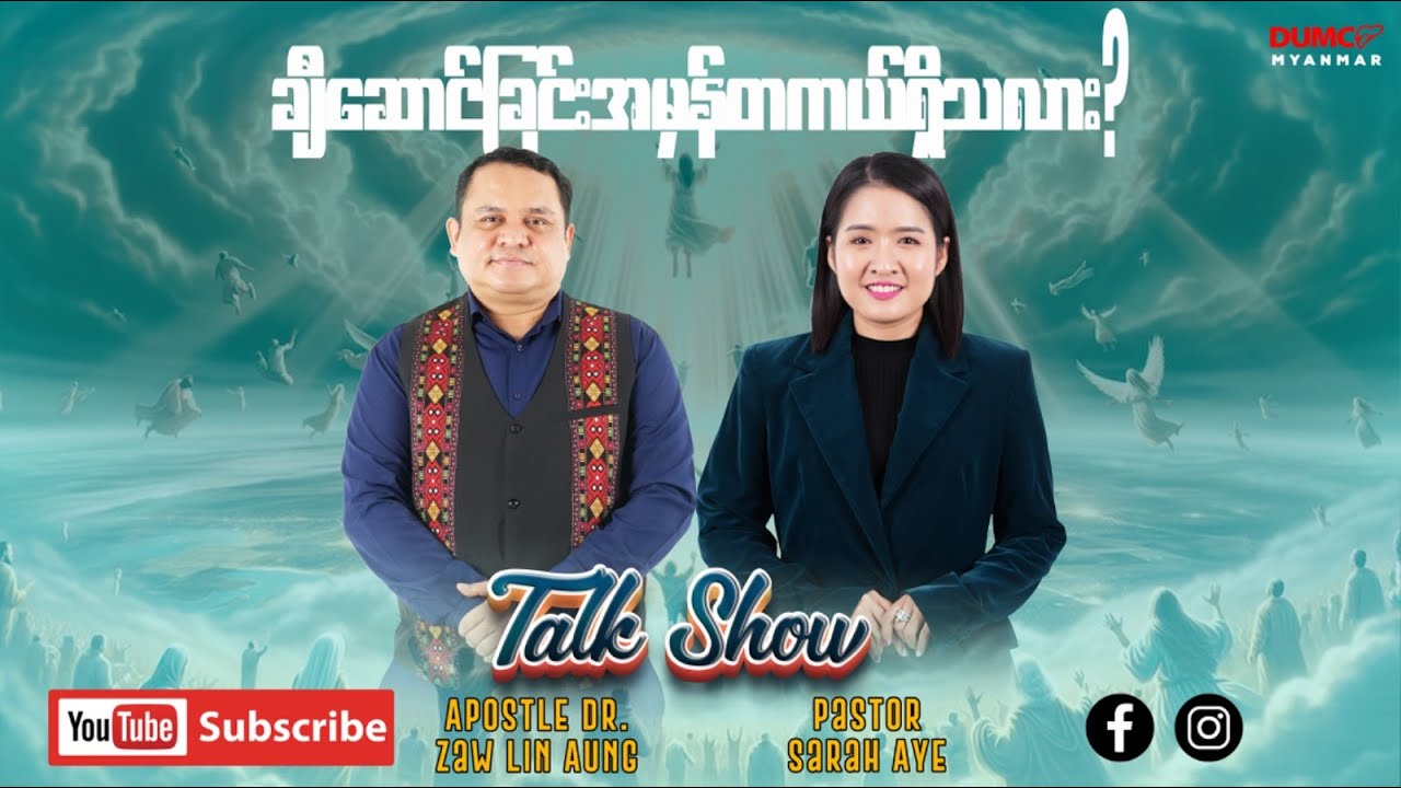 ချီဆောင်ခြင်း အမှန်တကယ်ရှိသလား? | Apostle Dr  Zaw Lin Aung & Pr Sarah Aye