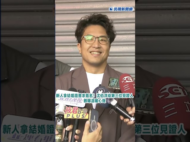 快新聞／新人拿結婚證書求簽名！沈伯洋成第三位見證人　親曝溫暖心聲｜民視快新聞｜