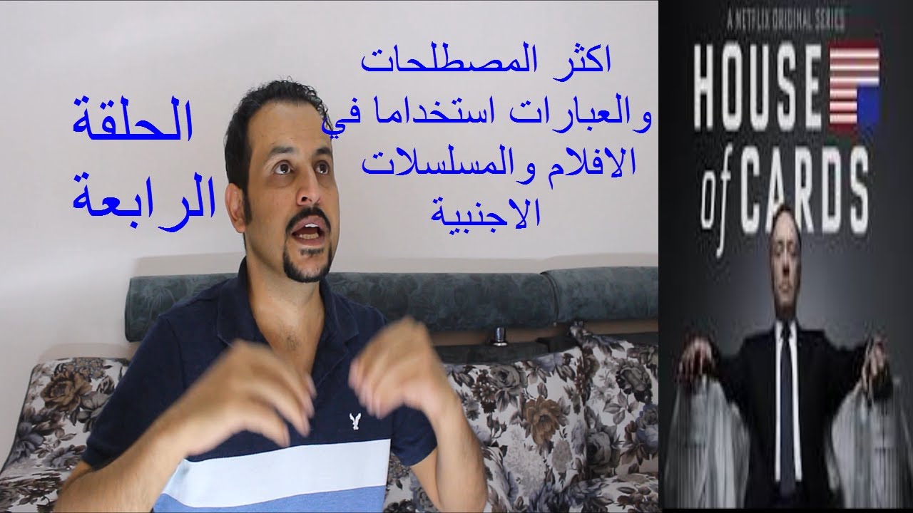 اكثر العبارات والمصطلحات استخداما بالافلام الاجنبية-الحلقة الرابعة-Common expression