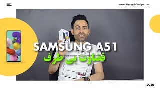 Karagah Gadget Samsung A51 unboxing - کارآگاه گجت آنباکسینگ سامسونگ آ۵۱