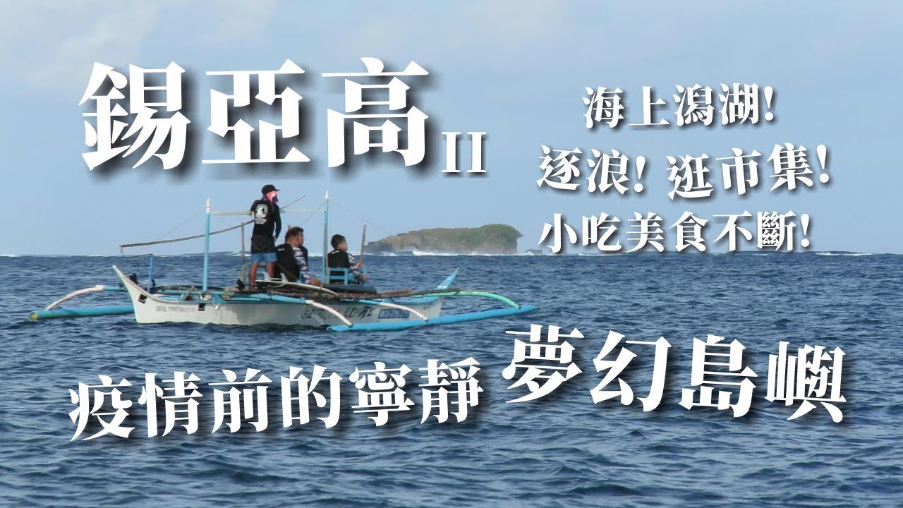 【旅行】小屋Vlog｜疫情來襲不能出國，只好拿出壓箱寶! 海洋天堂島嶼，結交新朋友，探索更多美食 P.2｜菲律賓錫亞高｜Siargao II ｜Travel｜ [Surf & House 衝浪小屋]