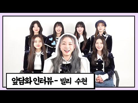 빌리 수현(Billlie SUHYEON), 수아를 고맙게 한 '스노이 나이트' 안무 비밀 [앞담화인터뷰]