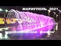 Мариуполь Параболический фонтан  май 2021