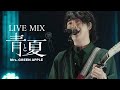 【LIVE MIX】 青と夏 / Mrs. GREEN APPLE