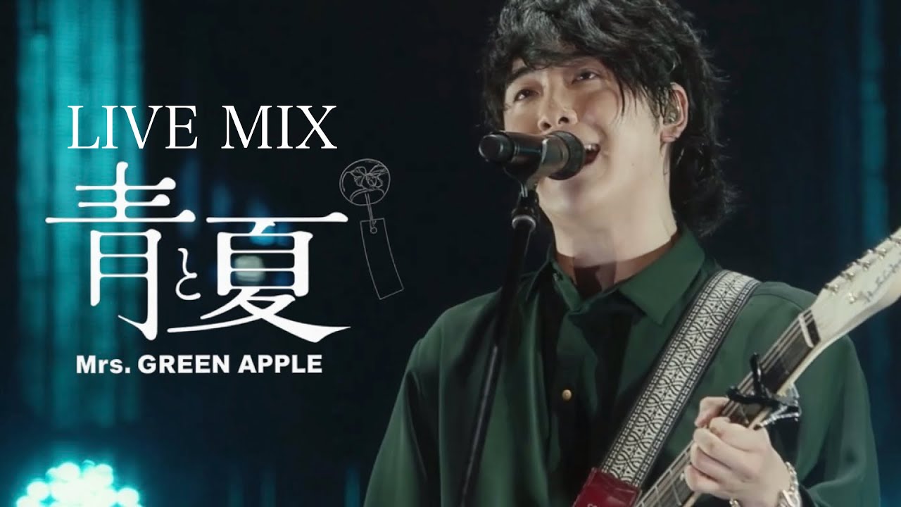 【LIVE MIX】 青と夏 / Mrs. GREEN APPLE