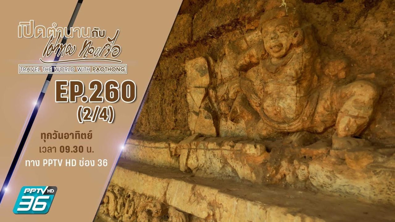 อุทยานประวัติศาสตร์ ศรีเทพ จ.เพชรบูรณ์ ตอนที่ 2 | เปิดตำนานกับเผ่าทอง ทองเจือ | EP.260 (2/4)