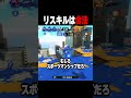 この考え方してる奴は100%雑魚【スプラトゥーン3】#shorts #スプラトゥーン3 #splatoon3