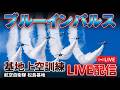 2026.9.18    松島基地上空　固定カメラ　ライブ配信のサムネイル
