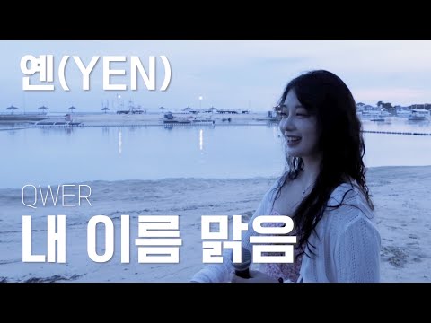 QWER - 내 이름 맑음 Covered by <strong>YEN</strong> [옌커버/<strong>YEN</strong> COVER]