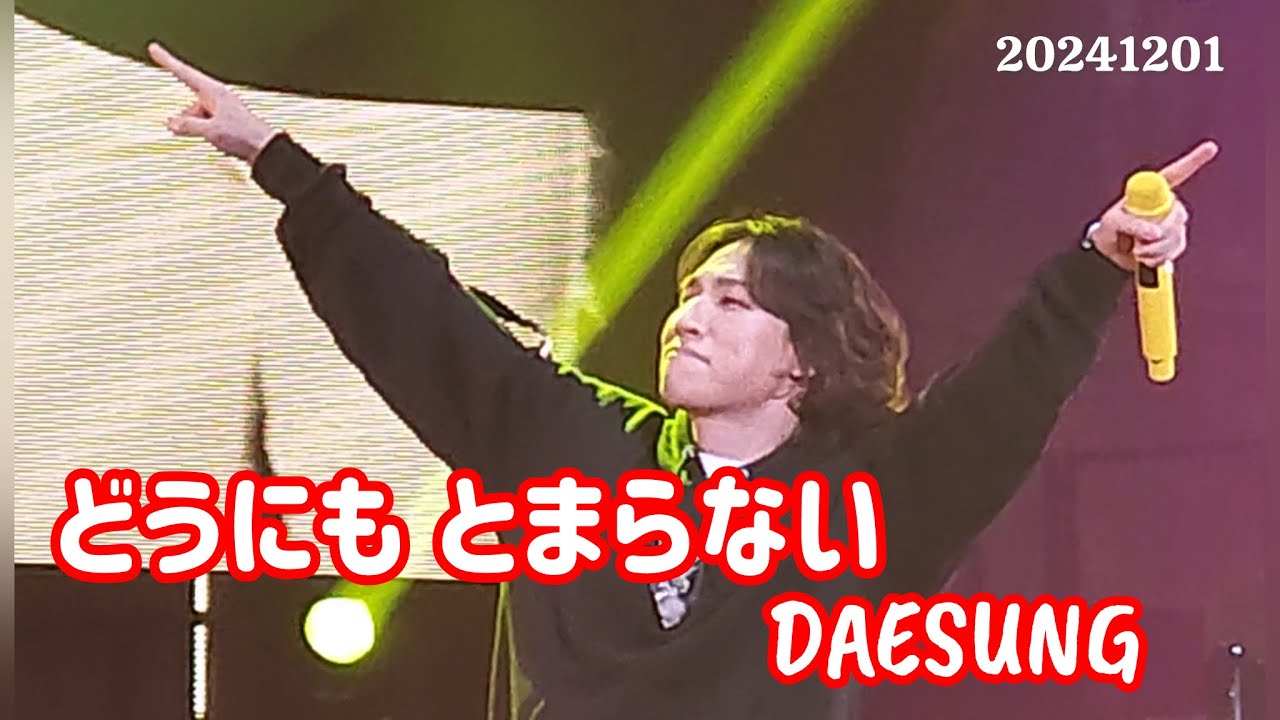 [4K] 20241201 どうにもとまらない D’s IS ME Encore in Tokyo #DAESUNG #대성 #テソン