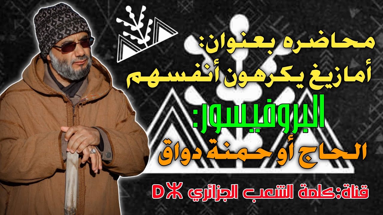 محاضره بعنوان أمازيغ يكرهون أنفسهم ك البروفيسور الحاج أو حمنة دواق