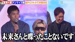 【RIZIN】ドンマイ川端と朝倉未来の掛け合いに会場爆笑　冨澤大智と対戦決定も“握手拒否”される　『超RIZIN.5 浪速の超復活祭り』対戦カード発表記者会見