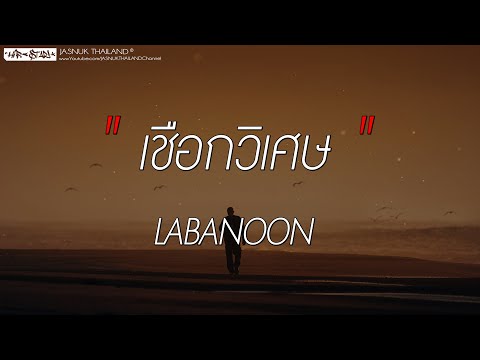 เชือกวิเศษ - LABANOON (เนื้อเพลง)