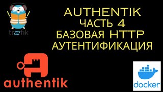 Authentik. Часть 4. Базовая Http аутентификация