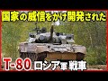 高性能ながら扱いは不遇なロシア戦車「T-80」意地と対抗心の14年！果てしない改良のその果てに…