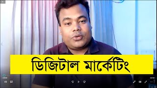 ডিজিটাল মার্কেটিং বাই জামাল স্যার, Digital Marketing By Jamal Sir