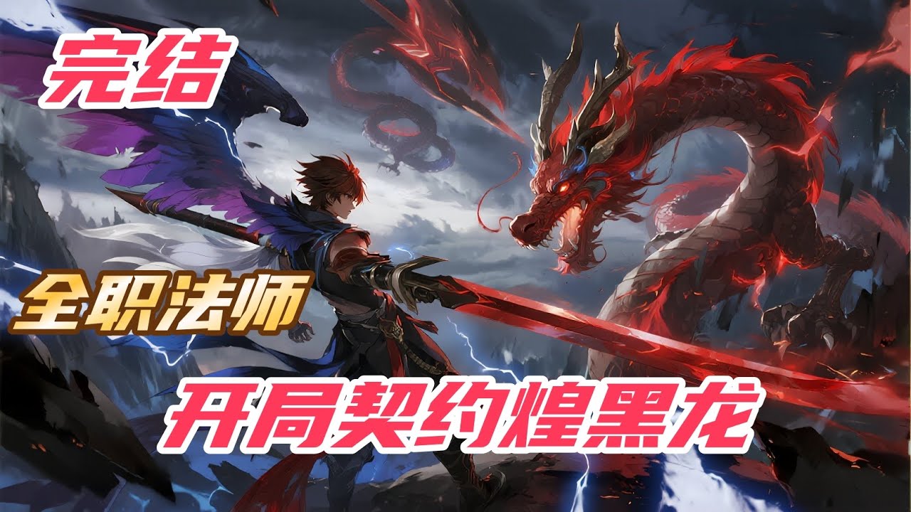 完结《全职法师：开局契约煌黑龙》