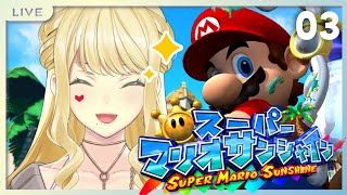 【スーパーマリオサンシャイン/ 03】鬼畜ステージ多くない？？？？【ルイス・キャミー/にじさんじ】