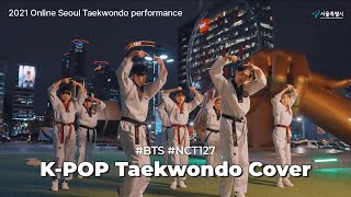 [서울시 비대면 태권도 공연]  K-POP 태권도 커버｜#방탄소년단 #NCT127