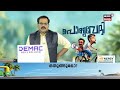 ''കർണാടകയിലെ പൊലീസാണോ കേരളത്തിലെ പൊലീസാണോ മികച്ചത്''; മറുപടിയുമായി പൊതുവേദി പ്രേക്ഷകൻ | N18S