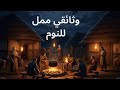 وثائقي ممل للنوم كيف كانت الحياة اليومية في العصور المظلمة بدون كهرباء