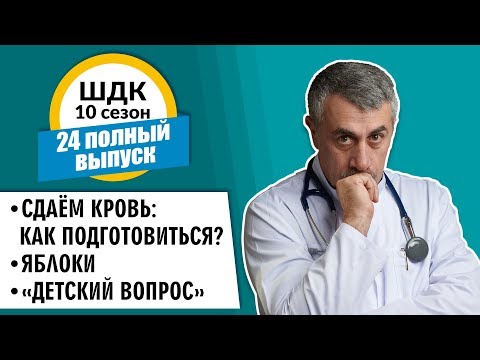 Школа доктора Комаровского - 10 сезон, 24 выпуск 2018 г. (полный выпуск)