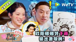 《五十公里桃花坞 第6季》坞的心头好 第3期：雨神称号屹立不倒！欧阳娜娜凭借下雨一秒猜出！|《五十公里桃花坞S6  Wonderland S6》#桃花坞 #李雪琴 #徐志胜 #萧敬腾 #袁咏仪