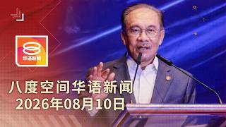 2026.08.10 八度空间华语新闻 ǁ 8PM 网络直播 2026.08.10 八度空间华语新闻 ǁ 8PM 网络直播