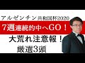 アルゼンチン共和国杯【厳選３頭】G１5連勝！重賞7連勝なるか？