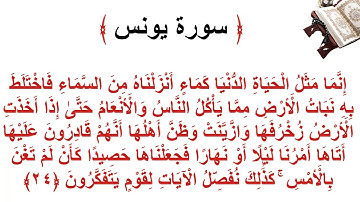سورة يونس الأية 24