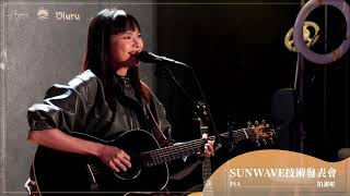 【LIVE】PiA吳蓓雅〈拍謝啦〉｜Ayers SUNWAVE 技術發表會