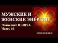 Ченнелинг ИЕШУА Часть 10 | Мужские и Женские Энергии