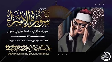 تلاوة نادرة و جميلة تلين لها القلوب من المسجد الاقصي #المنشاوي ( سورة الاسراء)