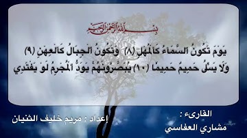 سورة المعارج من الآية (٨-١١)