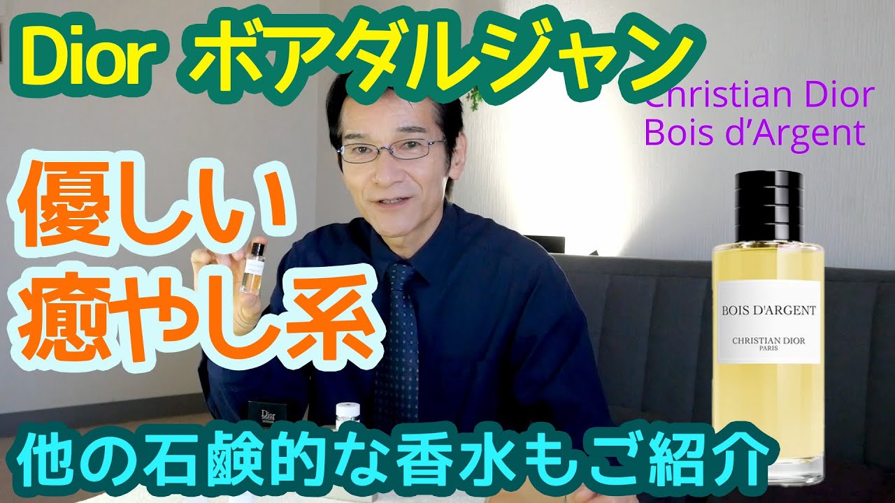 クリスチャンディオール ボア・ダルジャン(Dior Bois dArgent) 優しい