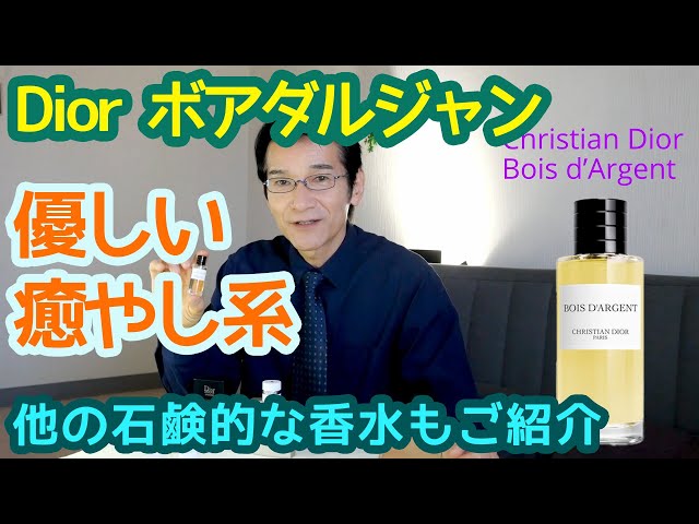 クリスチャンディオール ボア・ダルジャン(Dior Bois dArgent) 優しい